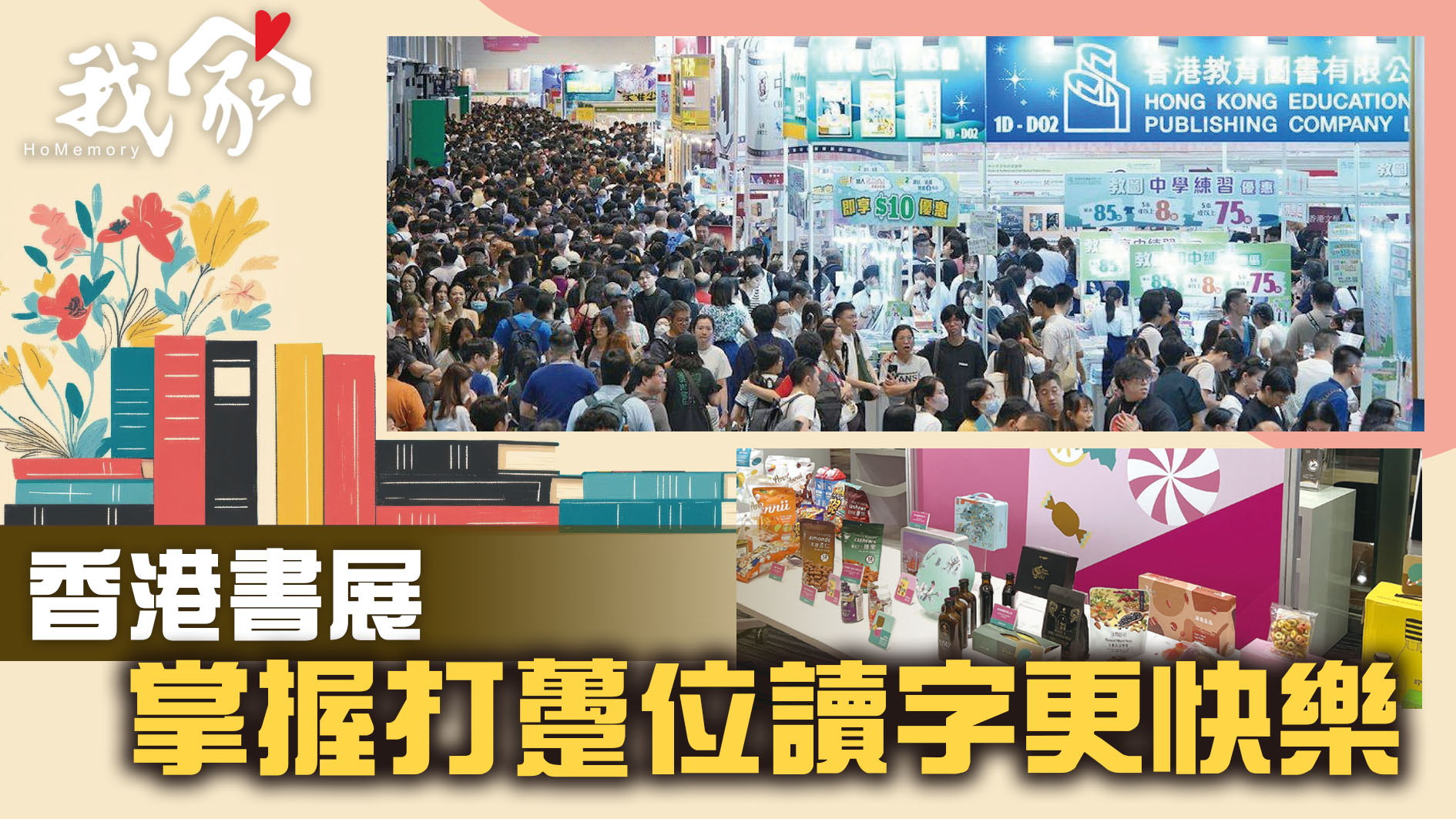 香港書展  掌握打躉位讀字更快樂